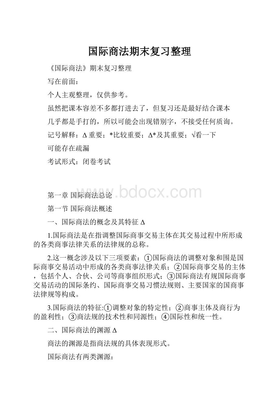 国际商法期末复习整理Word下载.docx_第1页