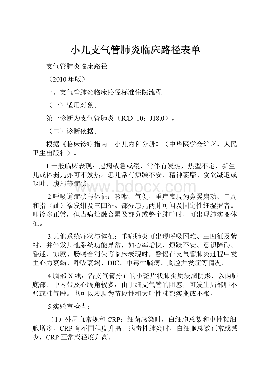 小儿支气管肺炎临床路径表单.docx