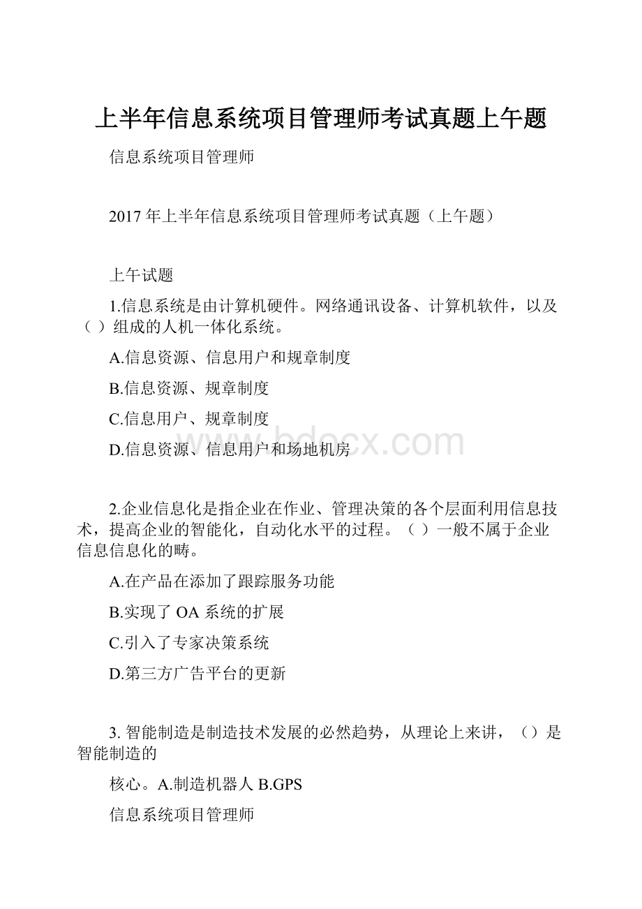 上半年信息系统项目管理师考试真题上午题Word格式.docx