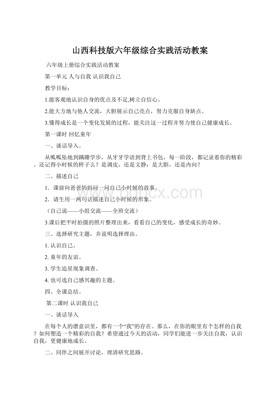 山西科技版六年级综合实践活动教案.docx