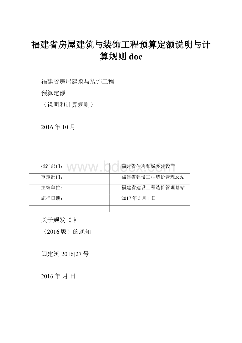 福建省房屋建筑与装饰工程预算定额说明与计算规则doc.docx_第1页