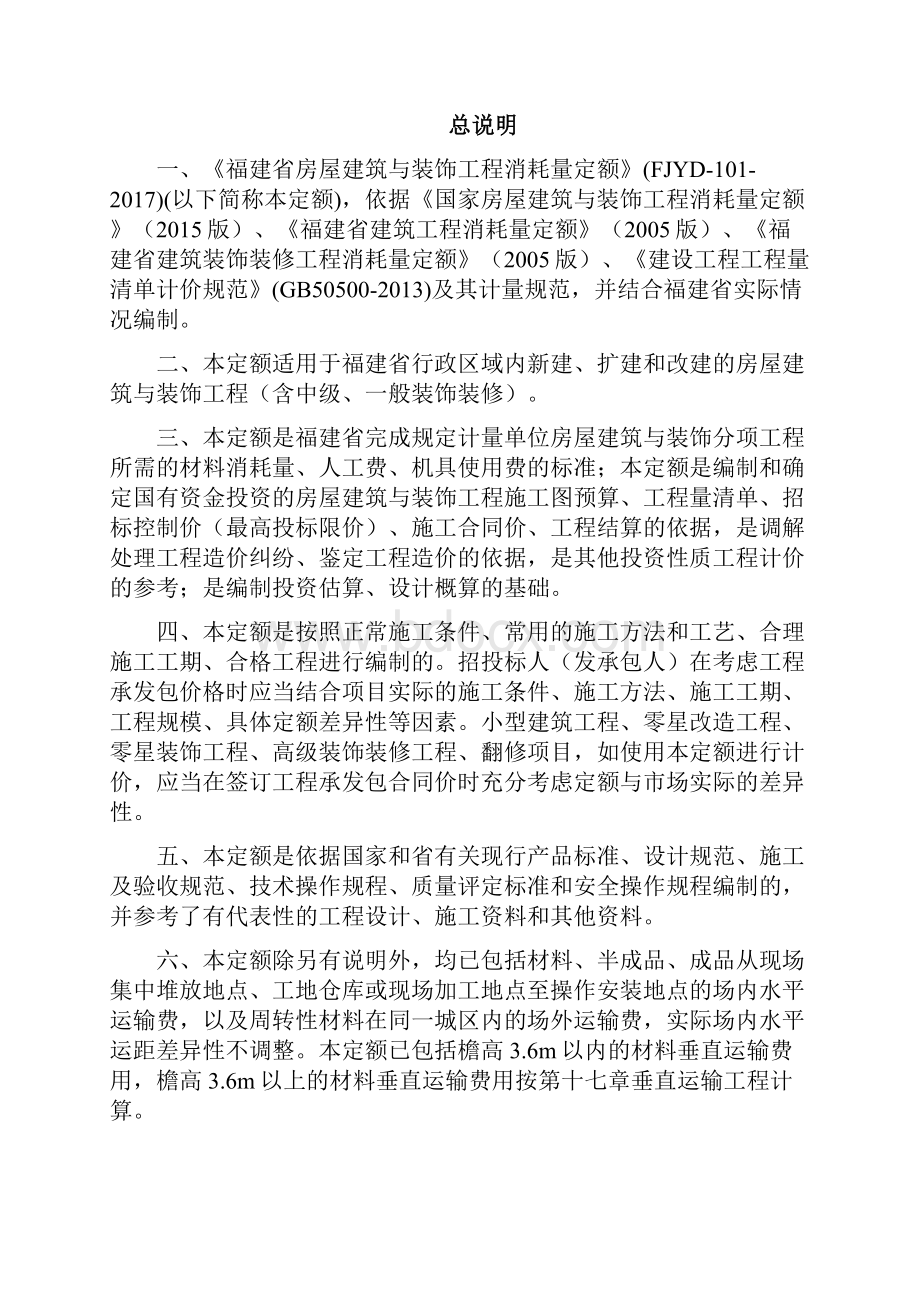 福建省房屋建筑与装饰工程预算定额说明与计算规则doc.docx_第2页