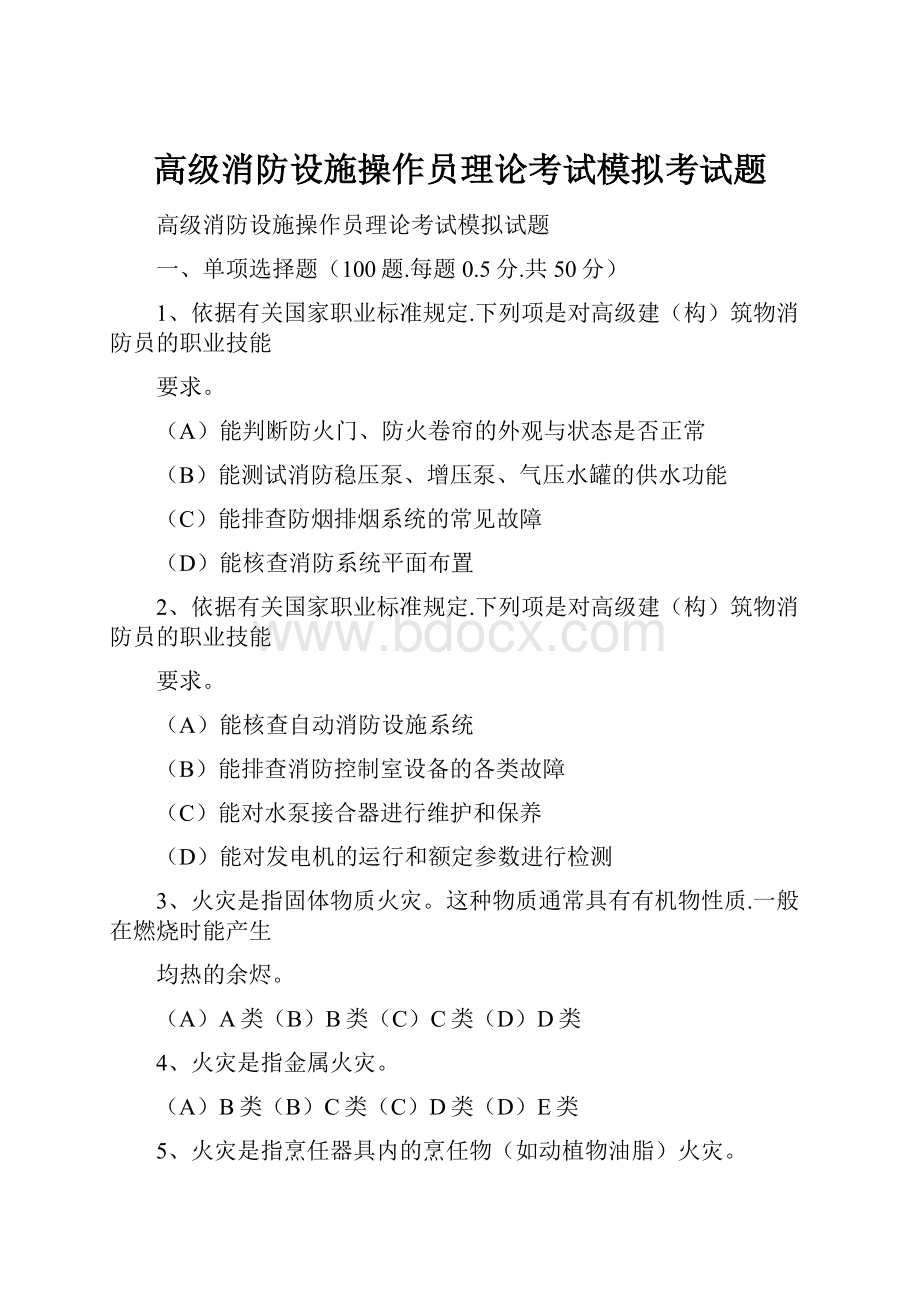 高级消防设施操作员理论考试模拟考试题.docx