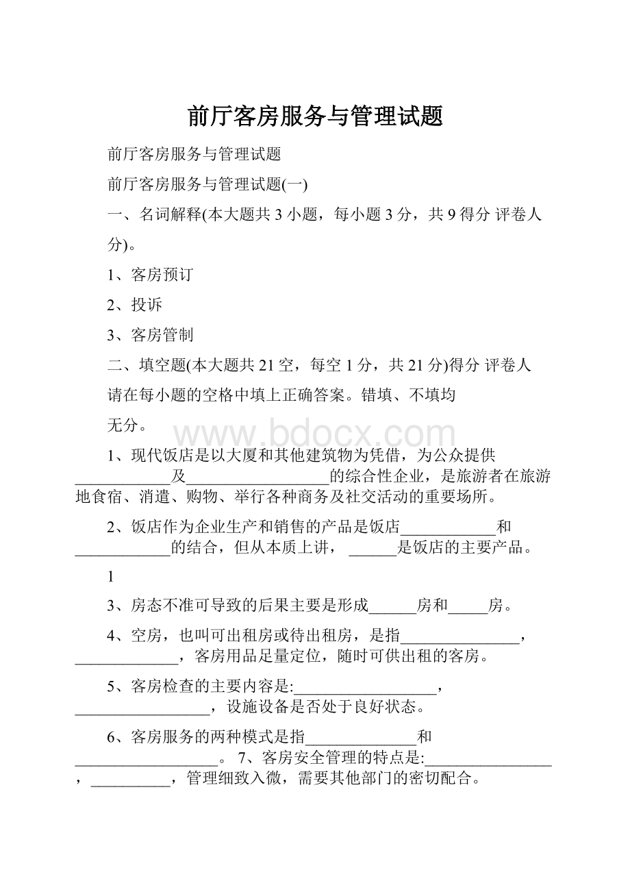 前厅客房服务与管理试题.docx_第1页