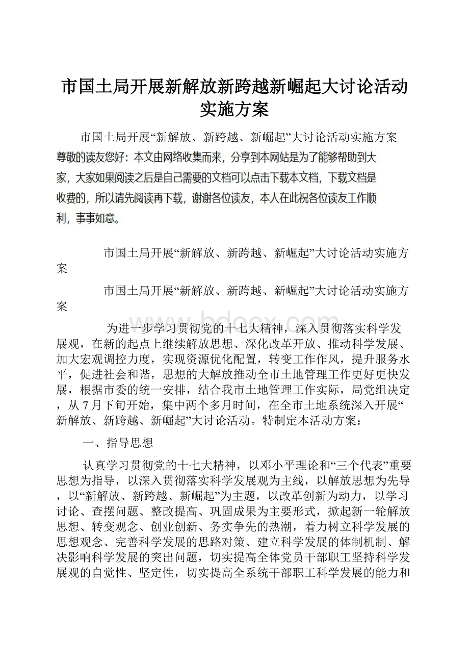 市国土局开展新解放新跨越新崛起大讨论活动实施方案Word文档下载推荐.docx_第1页