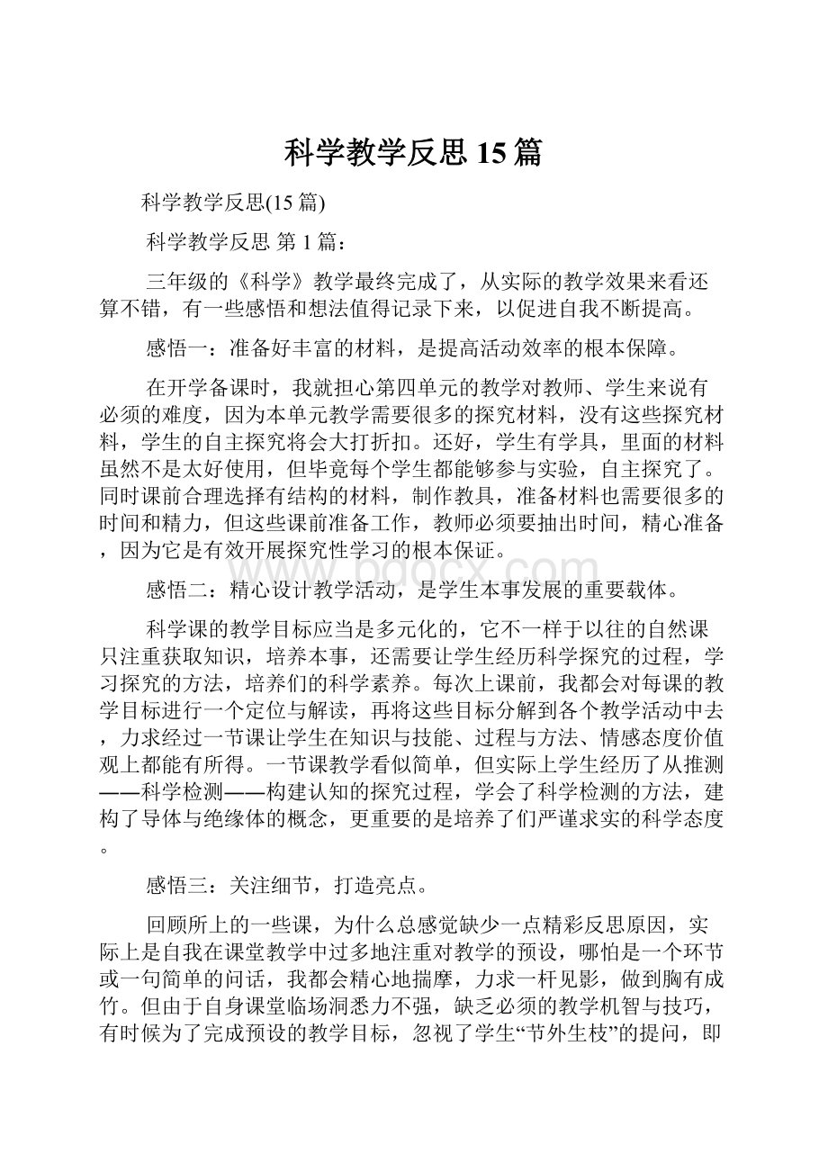 科学教学反思15篇.docx