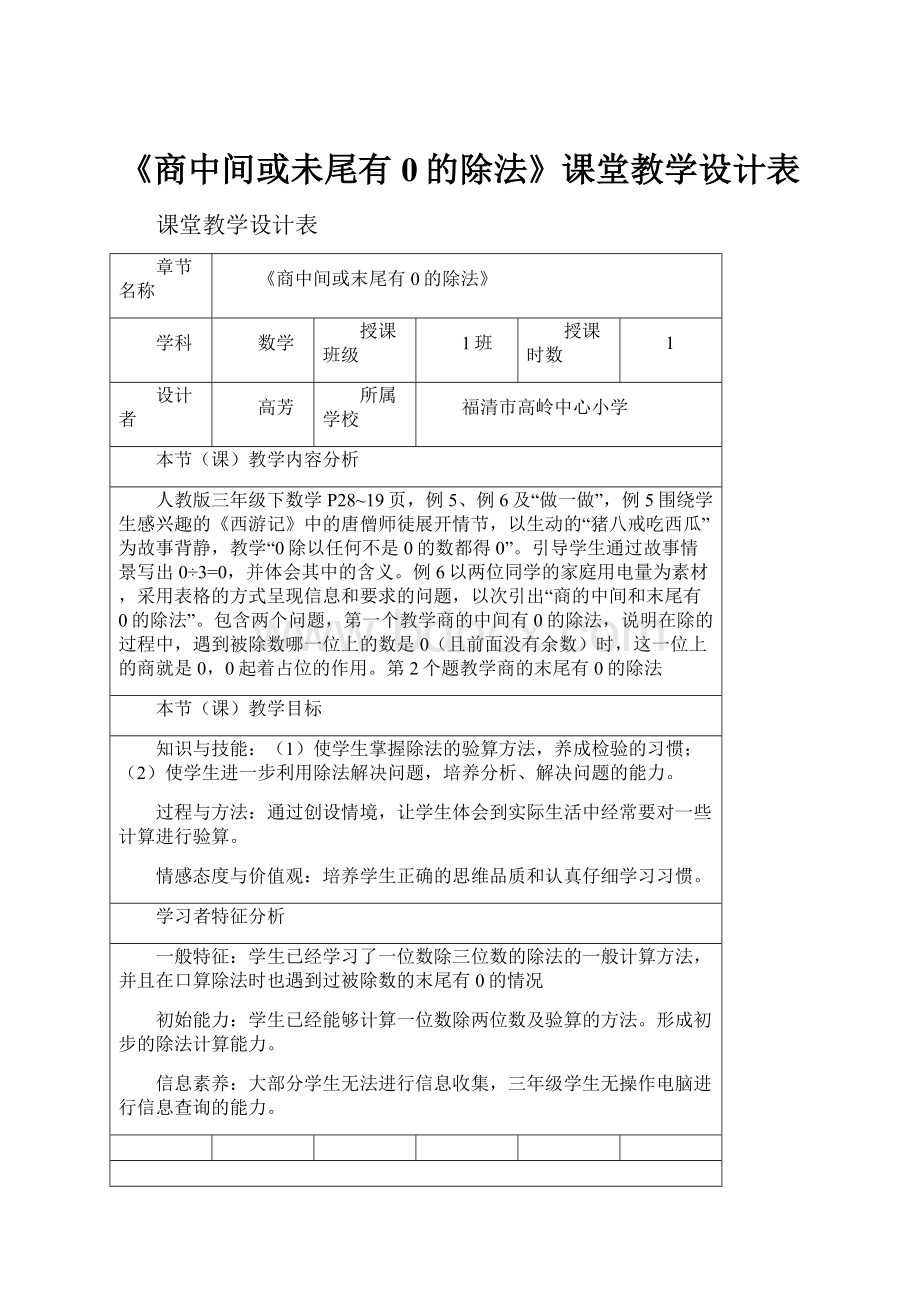 《商中间或未尾有0的除法》课堂教学设计表.docx_第1页