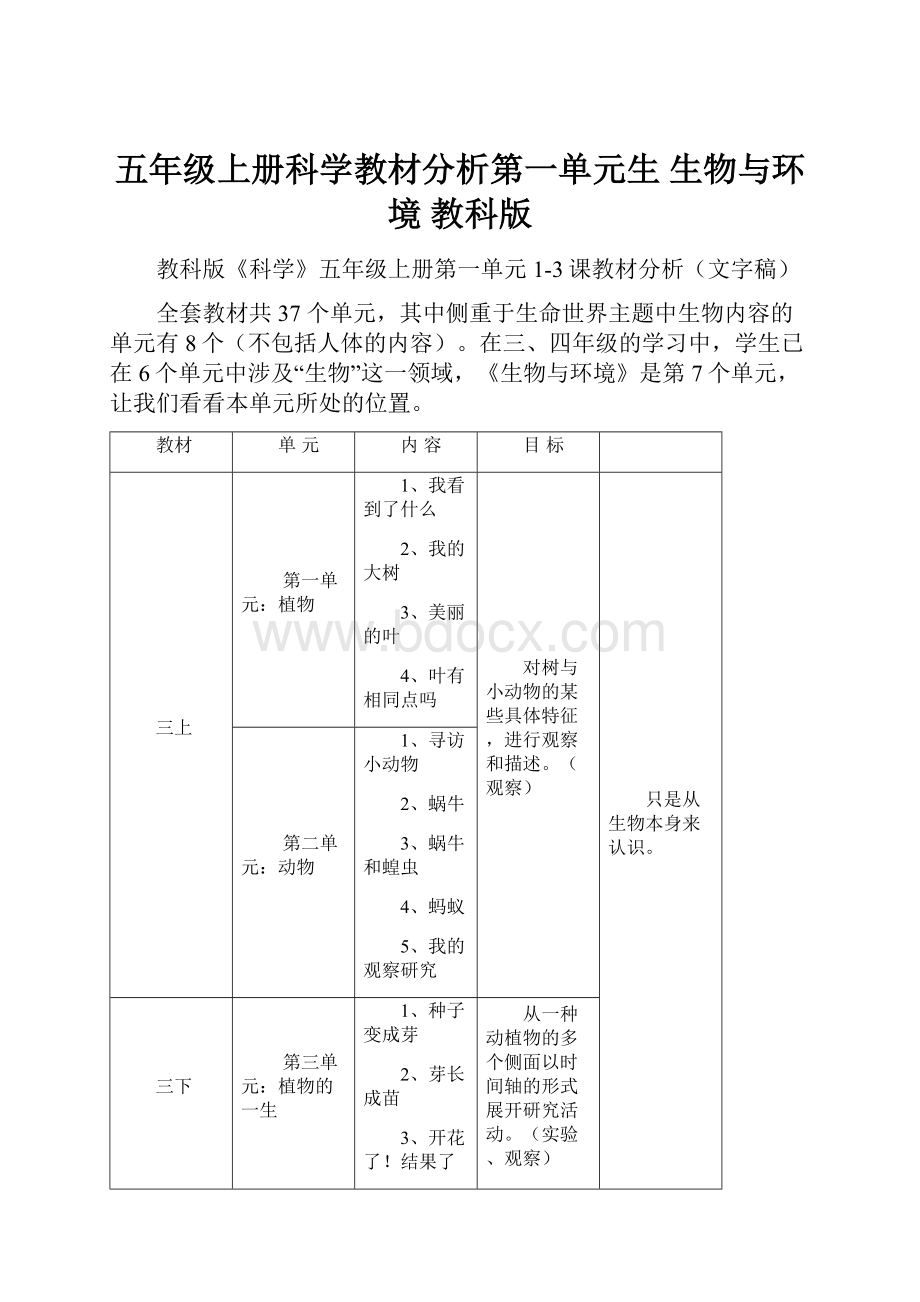 五年级上册科学教材分析第一单元生 生物与环境 教科版.docx