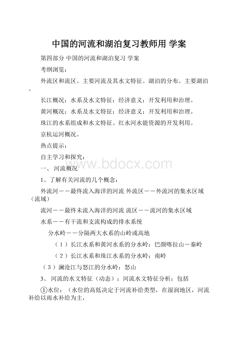 中国的河流和湖泊复习教师用 学案.docx