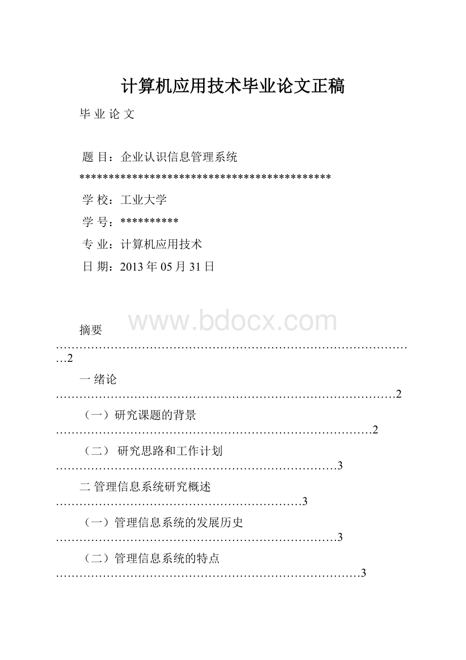 计算机应用技术毕业论文正稿.docx