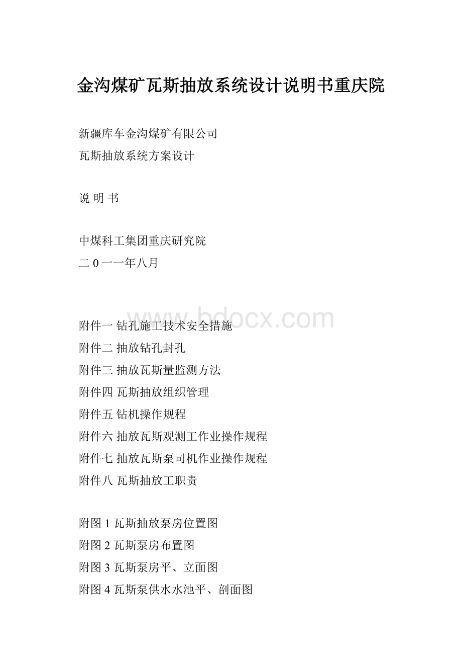 金沟煤矿瓦斯抽放系统设计说明书重庆院Word格式.docx_第1页