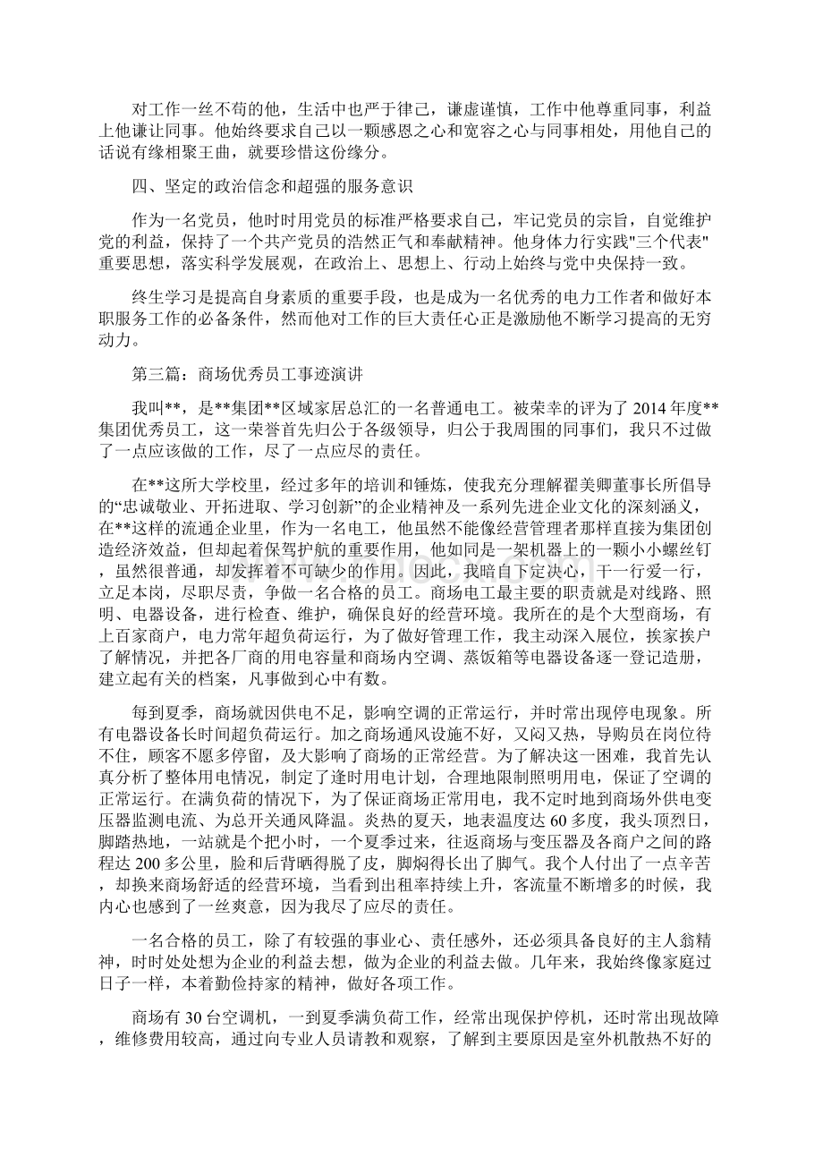 商场优秀员工个人事迹材料精选多篇Word格式.docx_第3页