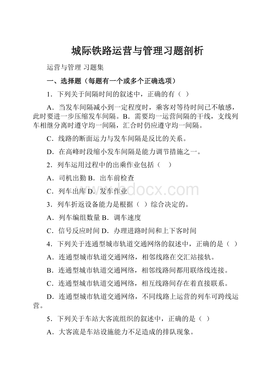 城际铁路运营与管理习题剖析.docx_第1页