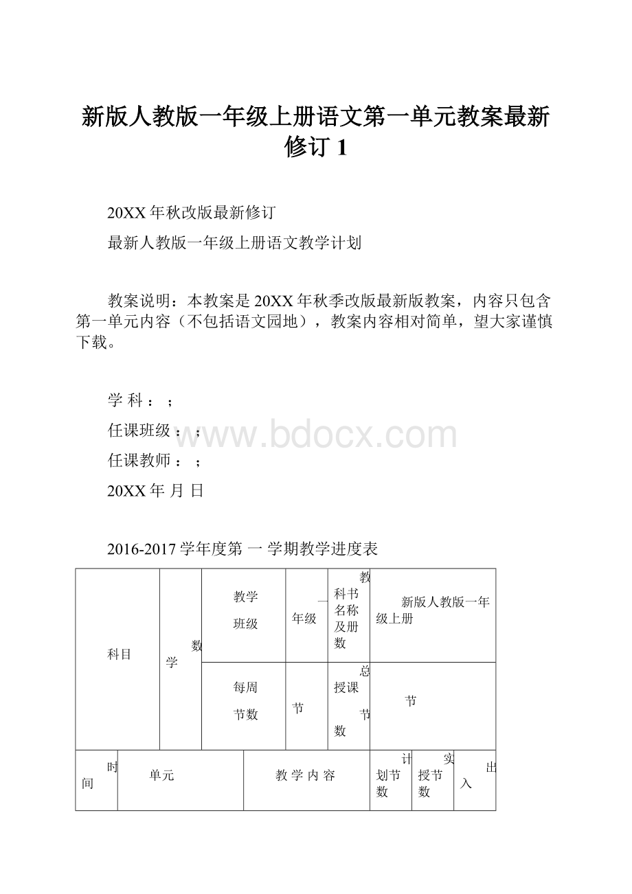 新版人教版一年级上册语文第一单元教案最新修订1Word文件下载.docx