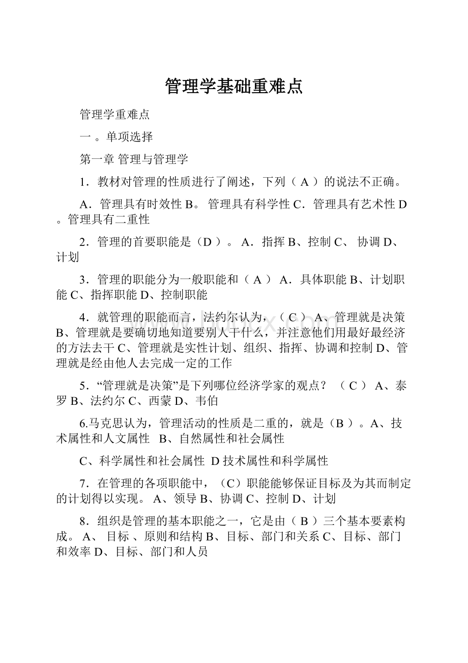 管理学基础重难点Word格式文档下载.docx