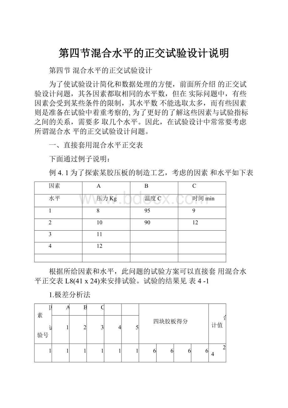 第四节混合水平的正交试验设计说明.docx