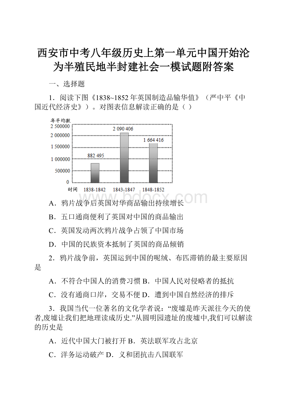 西安市中考八年级历史上第一单元中国开始沦为半殖民地半封建社会一模试题附答案.docx_第1页