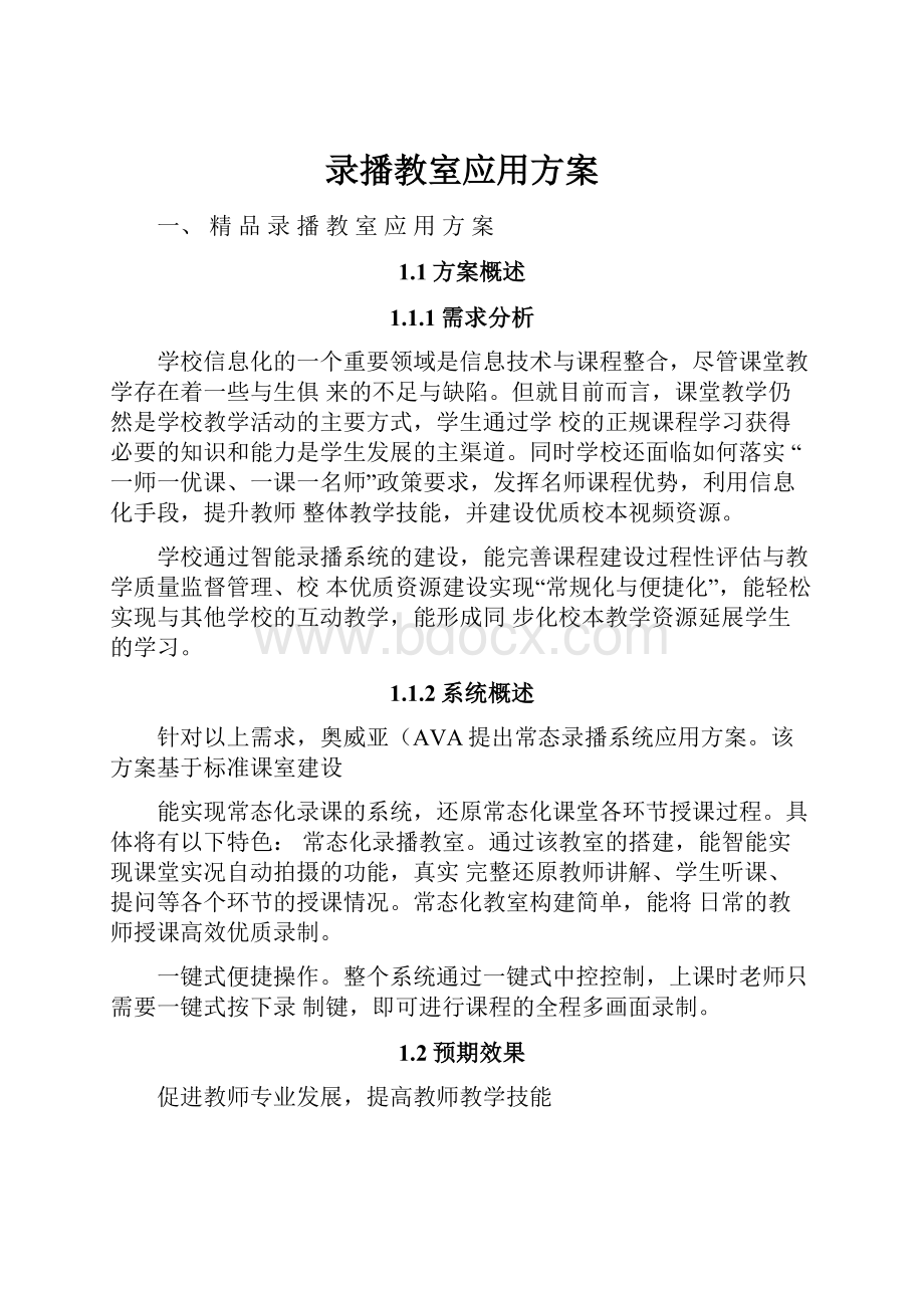 录播教室应用方案.docx_第1页