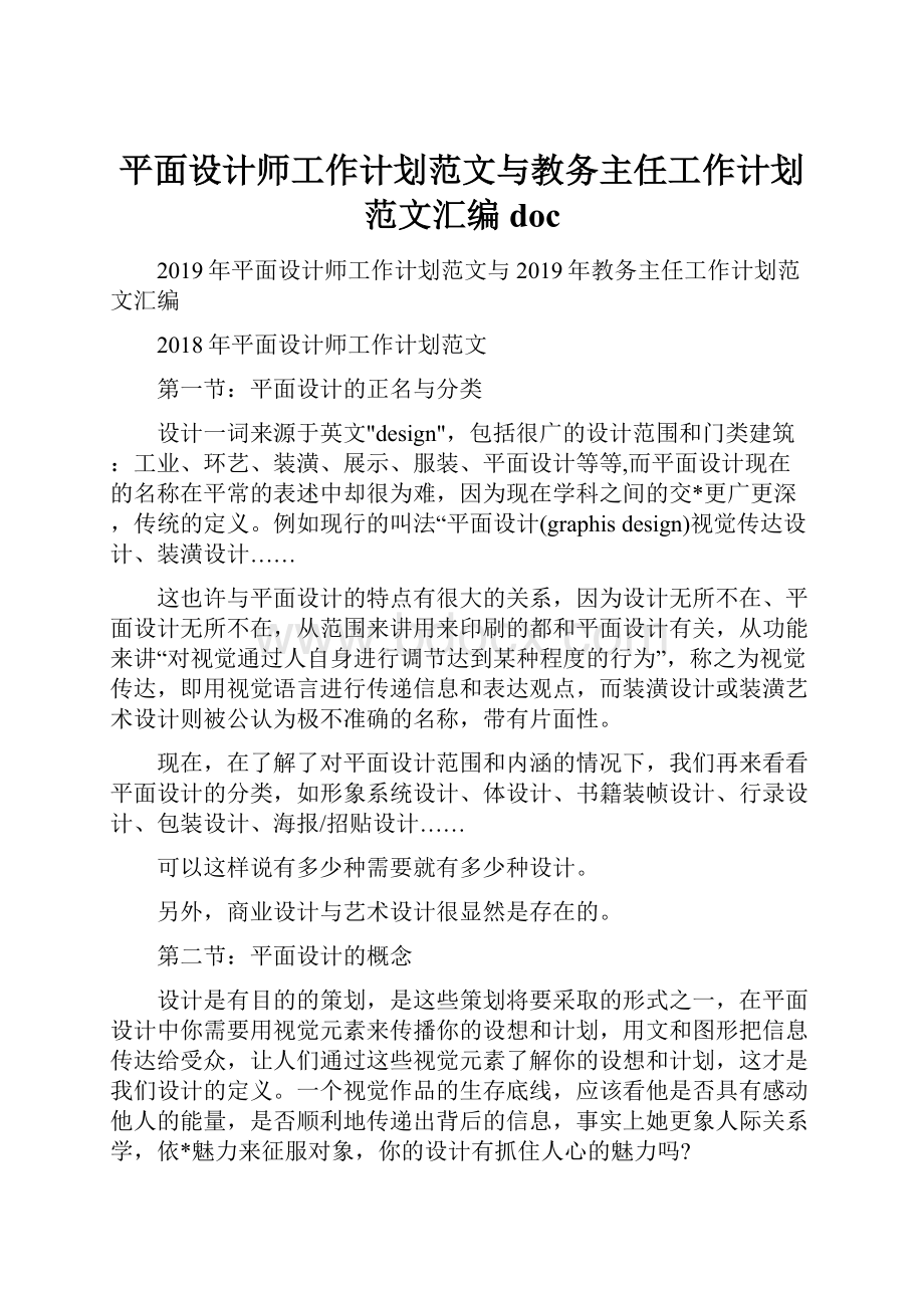 平面设计师工作计划范文与教务主任工作计划范文汇编doc文档格式.docx_第1页