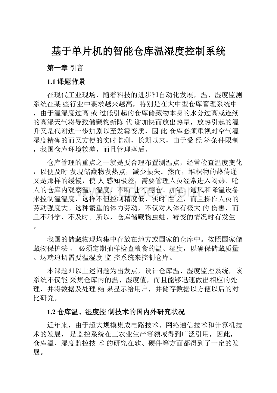 基于单片机的智能仓库温湿度控制系统Word格式文档下载.docx_第1页