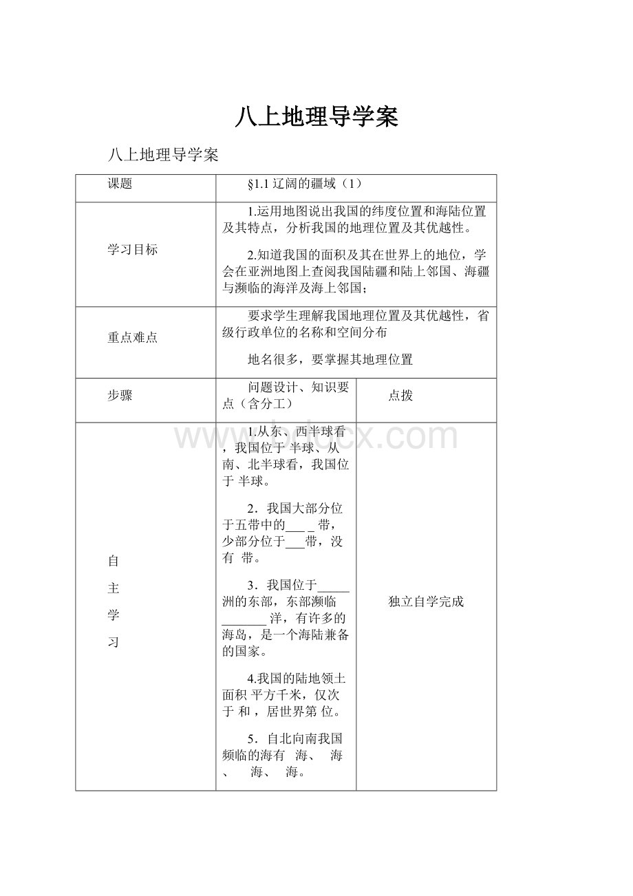 八上地理导学案Word文档下载推荐.docx_第1页