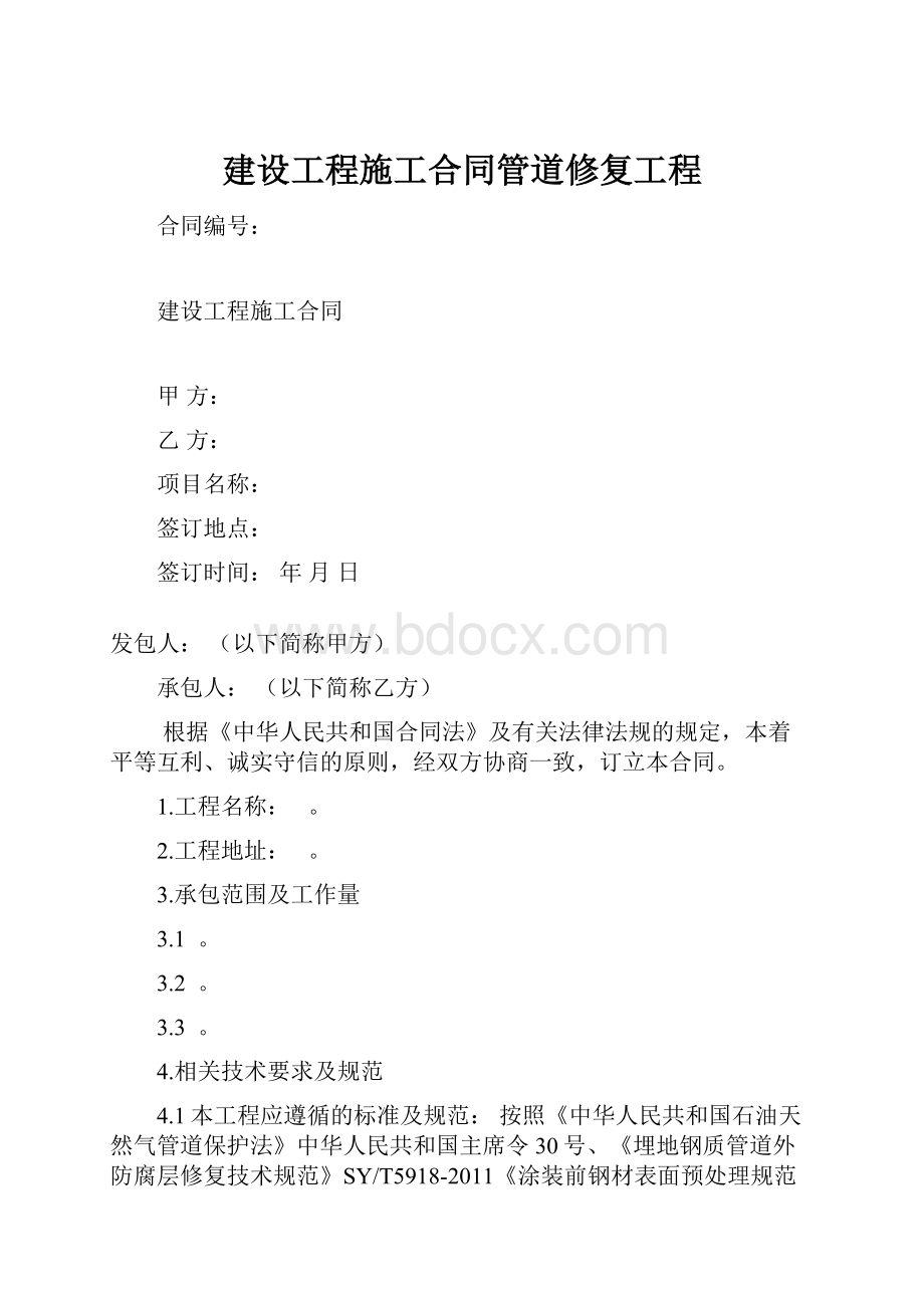 建设工程施工合同管道修复工程Word格式文档下载.docx