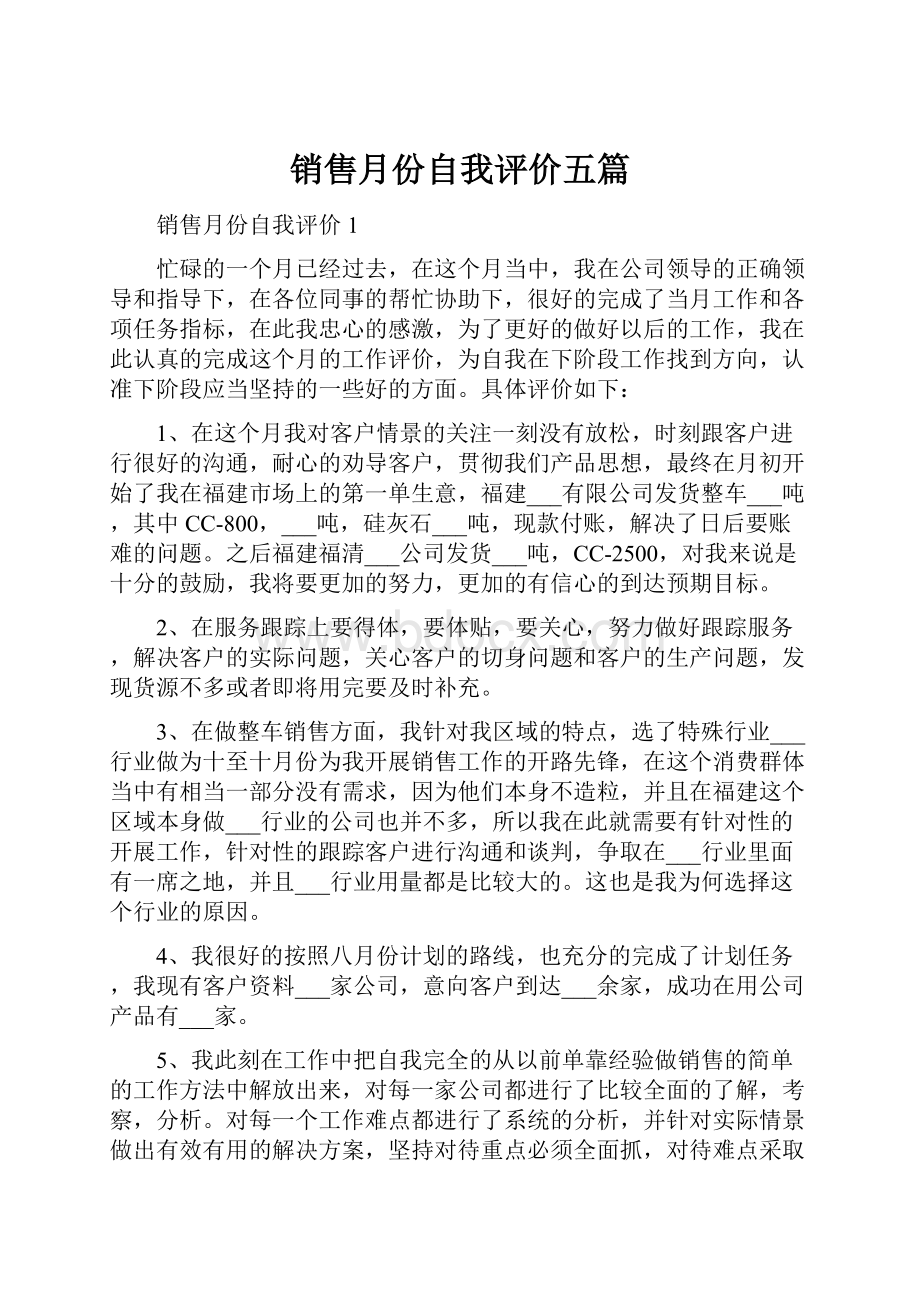 销售月份自我评价五篇.docx_第1页