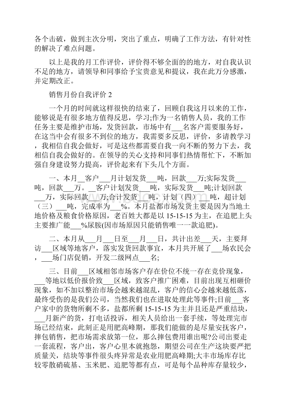 销售月份自我评价五篇.docx_第2页