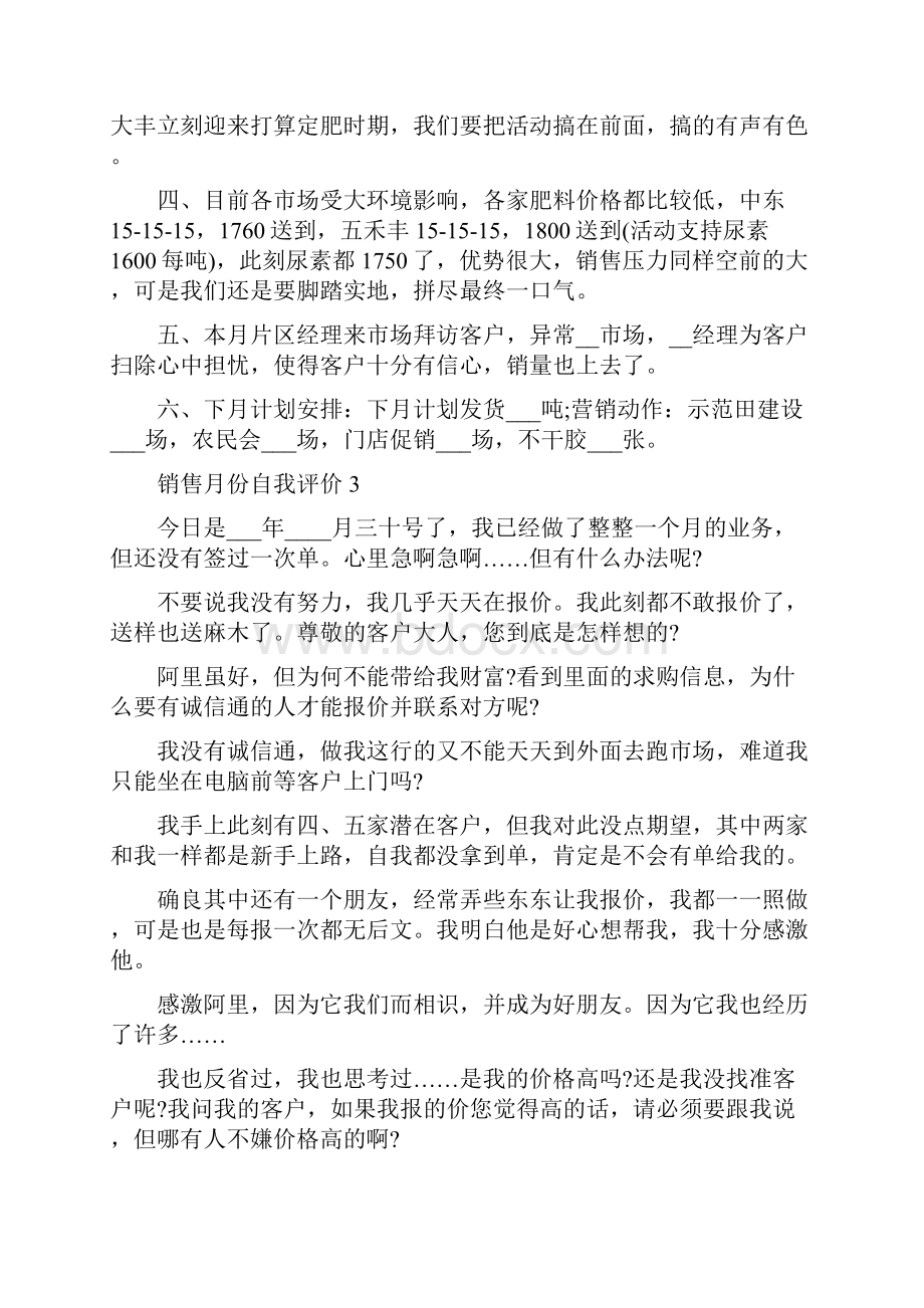 销售月份自我评价五篇.docx_第3页