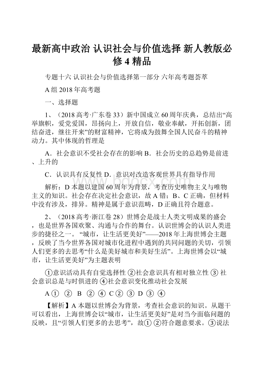 最新高中政治 认识社会与价值选择 新人教版必修4 精品.docx