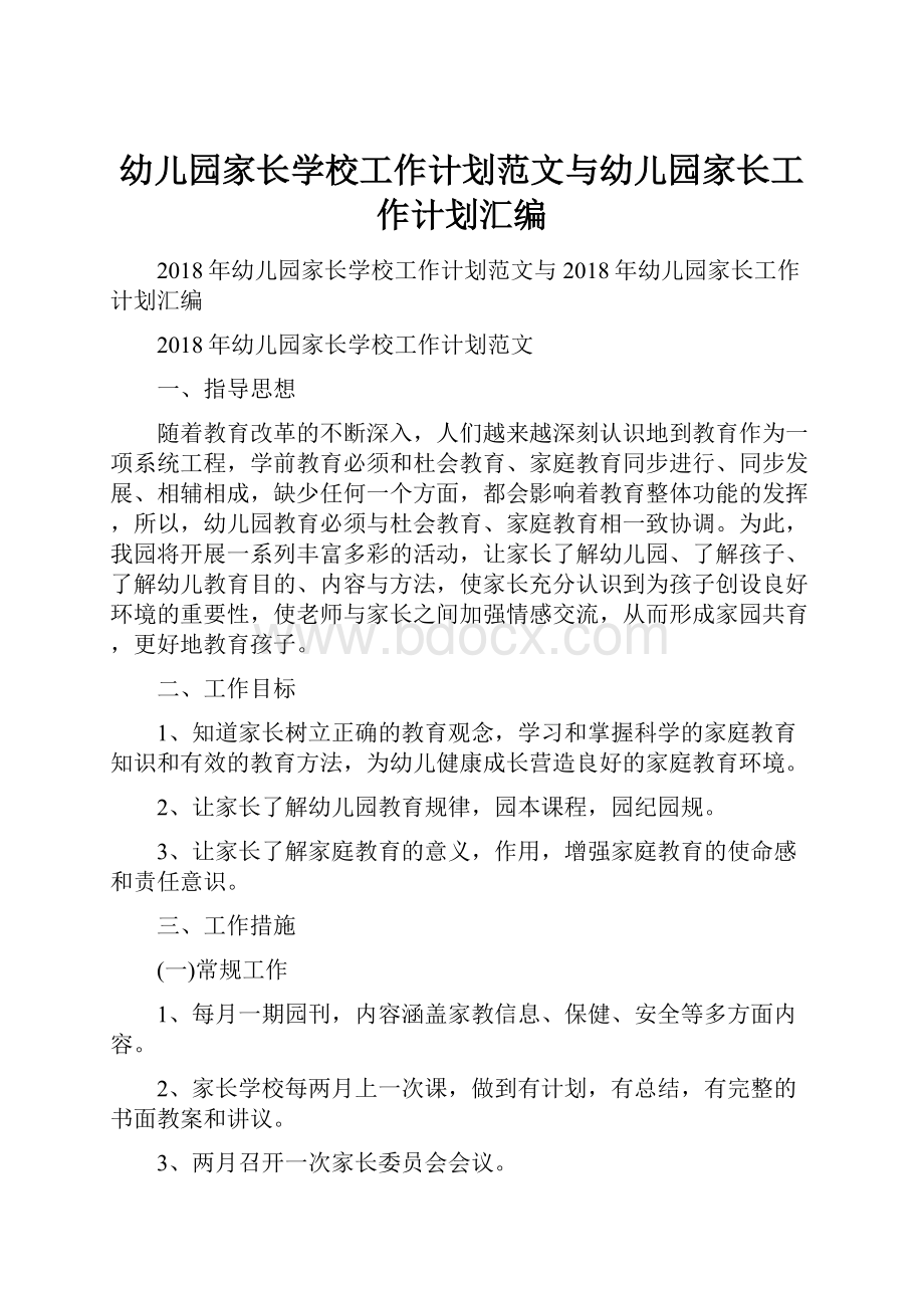 幼儿园家长学校工作计划范文与幼儿园家长工作计划汇编.docx_第1页