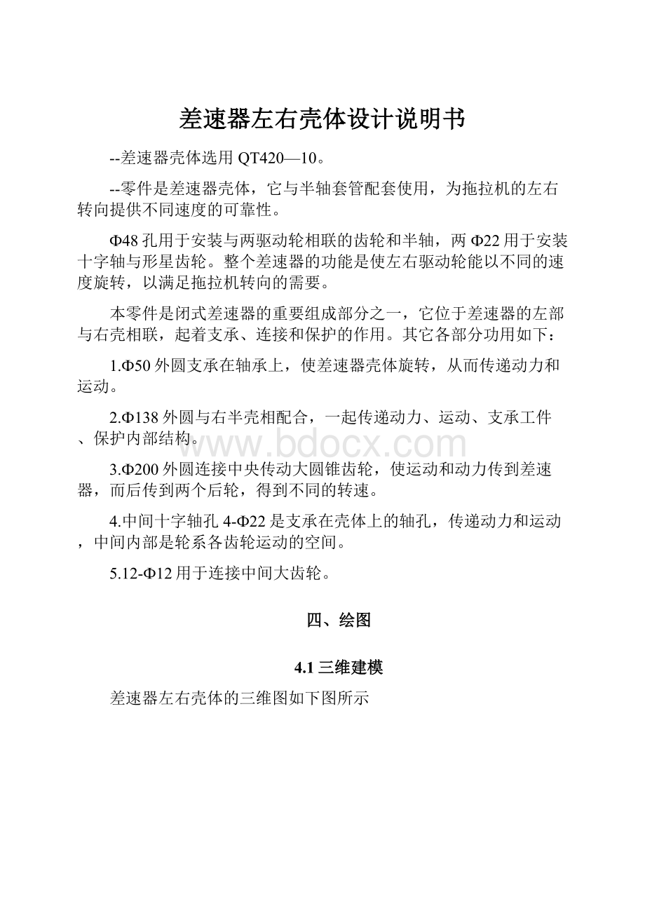 差速器左右壳体设计说明书Word文档下载推荐.docx