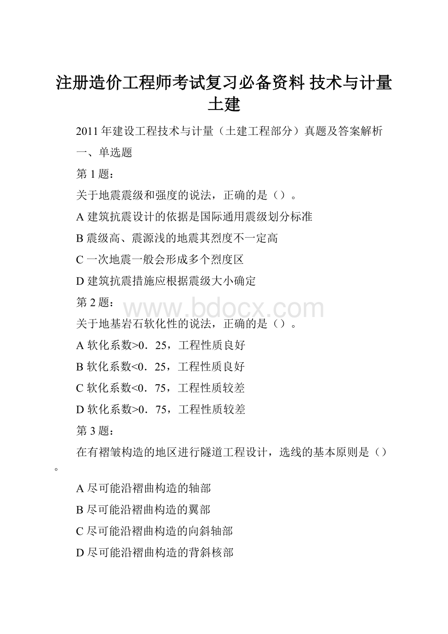 注册造价工程师考试复习必备资料 技术与计量 土建Word格式.docx