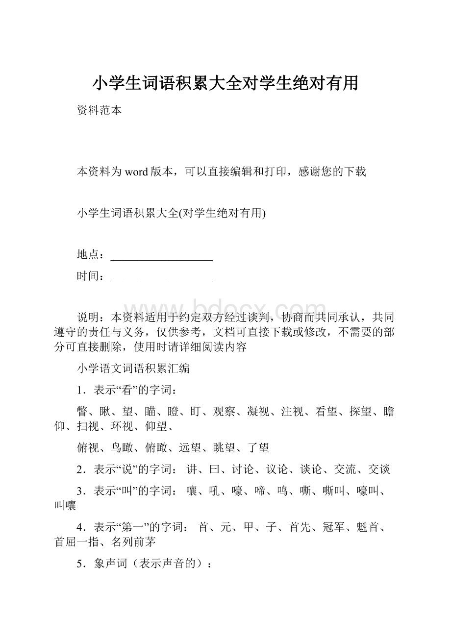 小学生词语积累大全对学生绝对有用文档格式.docx