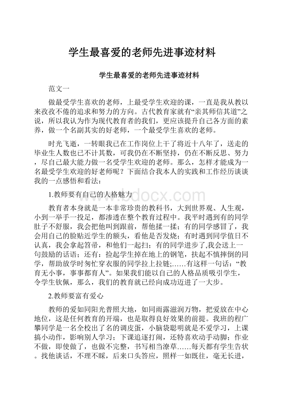 学生最喜爱的老师先进事迹材料Word文件下载.docx_第1页