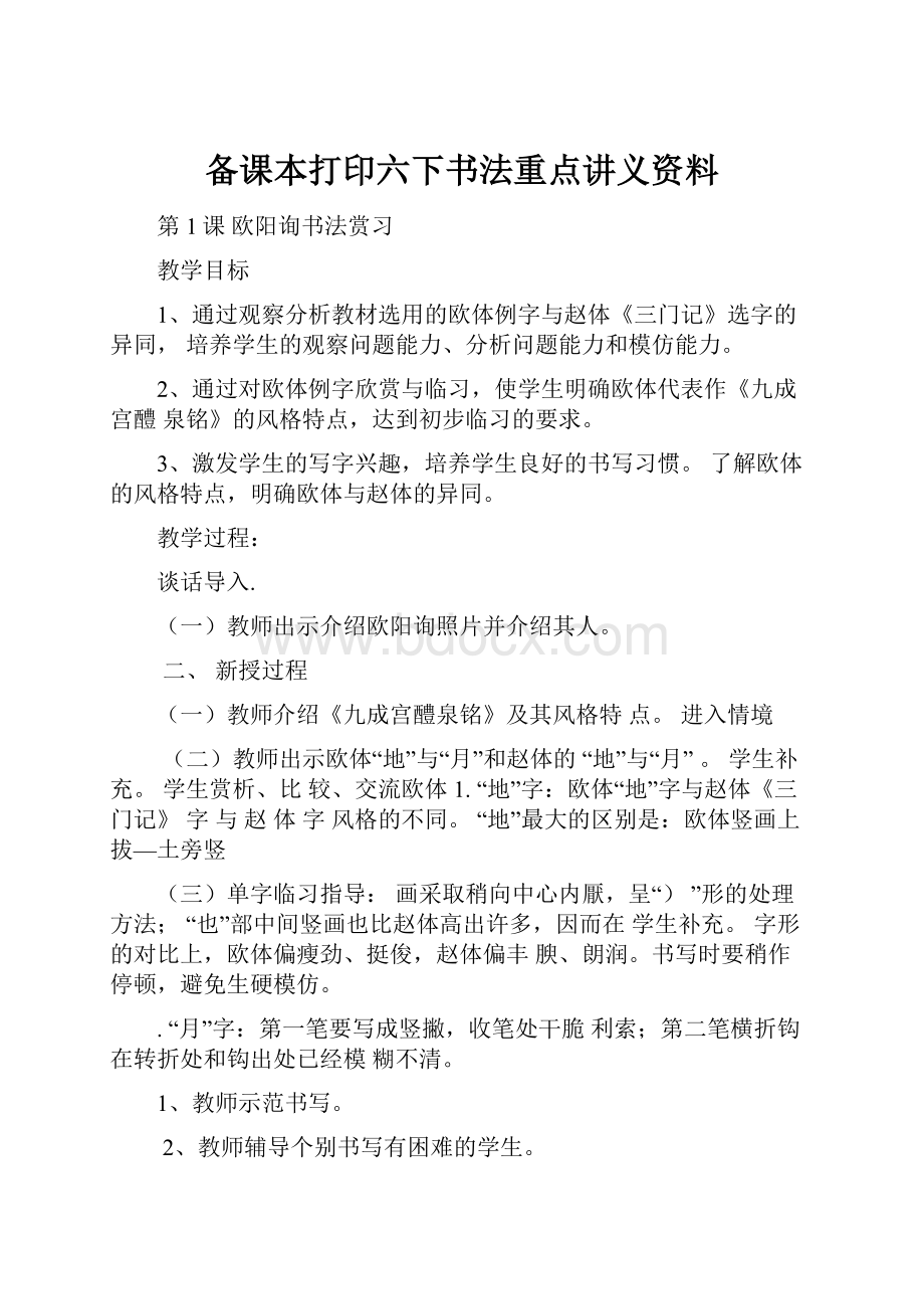 备课本打印六下书法重点讲义资料Word文档下载推荐.docx