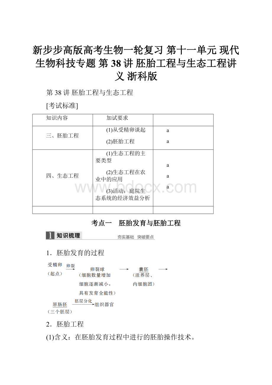 新步步高版高考生物一轮复习 第十一单元 现代生物科技专题 第38讲 胚胎工程与生态工程讲义 浙科版Word下载.docx_第1页