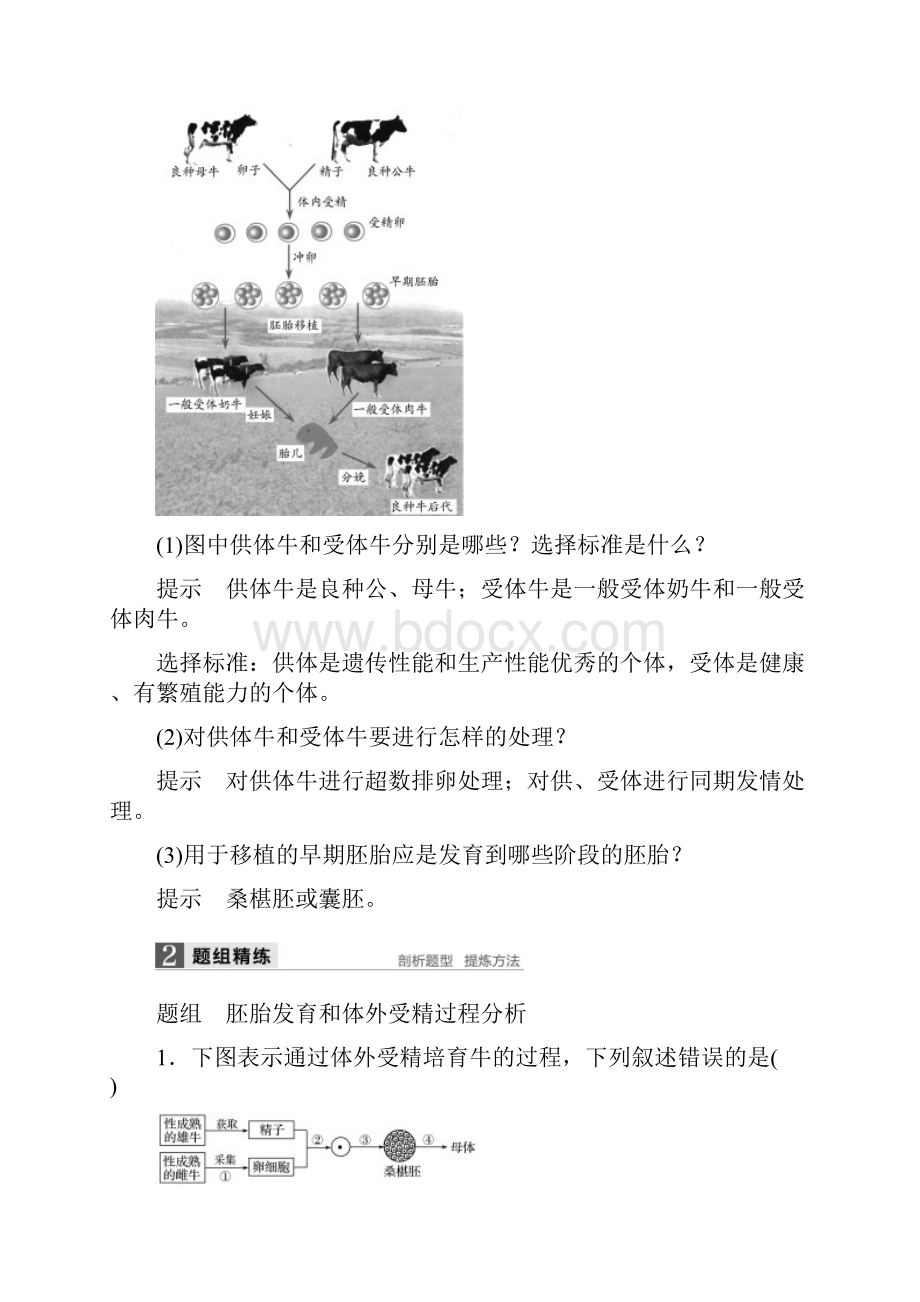 新步步高版高考生物一轮复习 第十一单元 现代生物科技专题 第38讲 胚胎工程与生态工程讲义 浙科版Word下载.docx_第3页