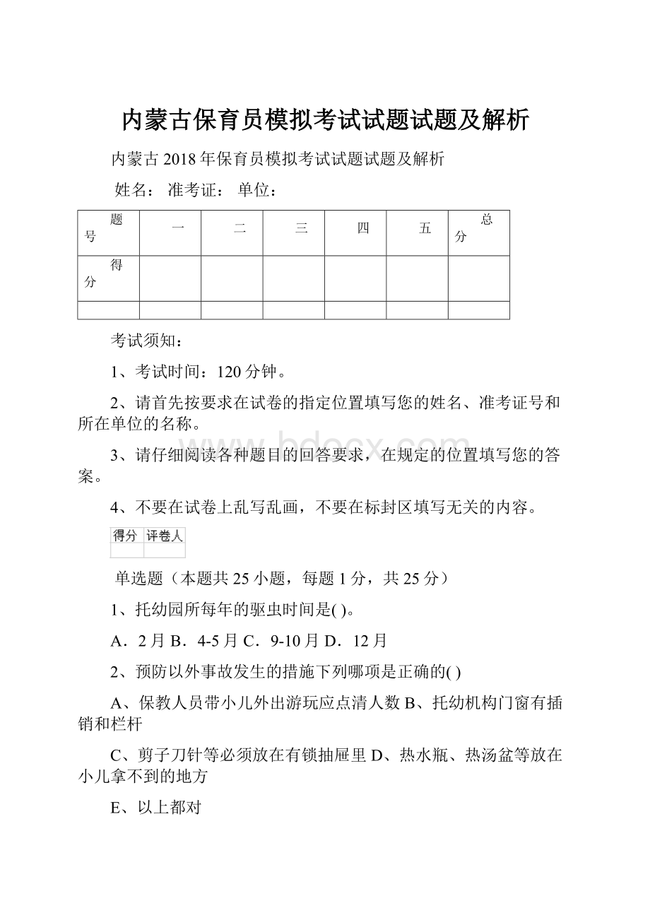 内蒙古保育员模拟考试试题试题及解析文档格式.docx_第1页