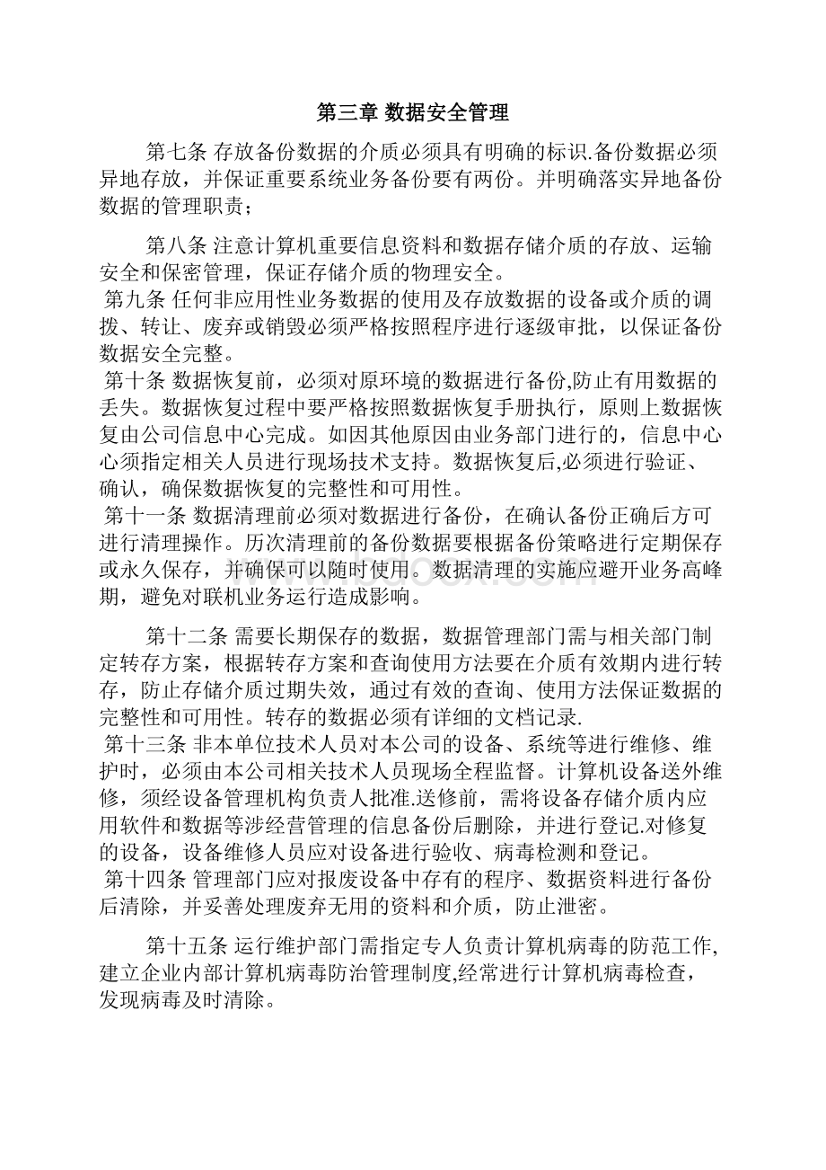 信息系统管理办法Word文件下载.docx_第3页