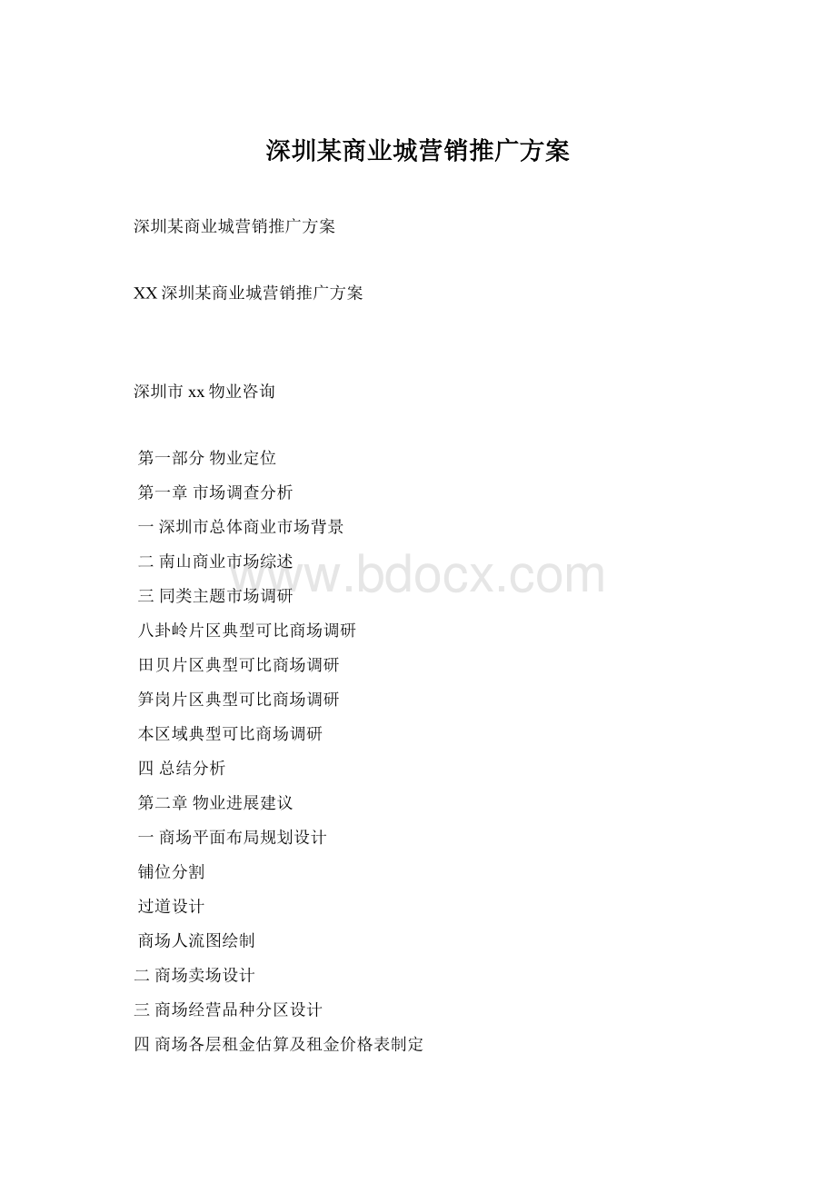 深圳某商业城营销推广方案Word格式.docx