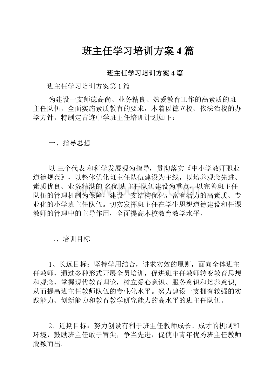 班主任学习培训方案4篇Word文档下载推荐.docx