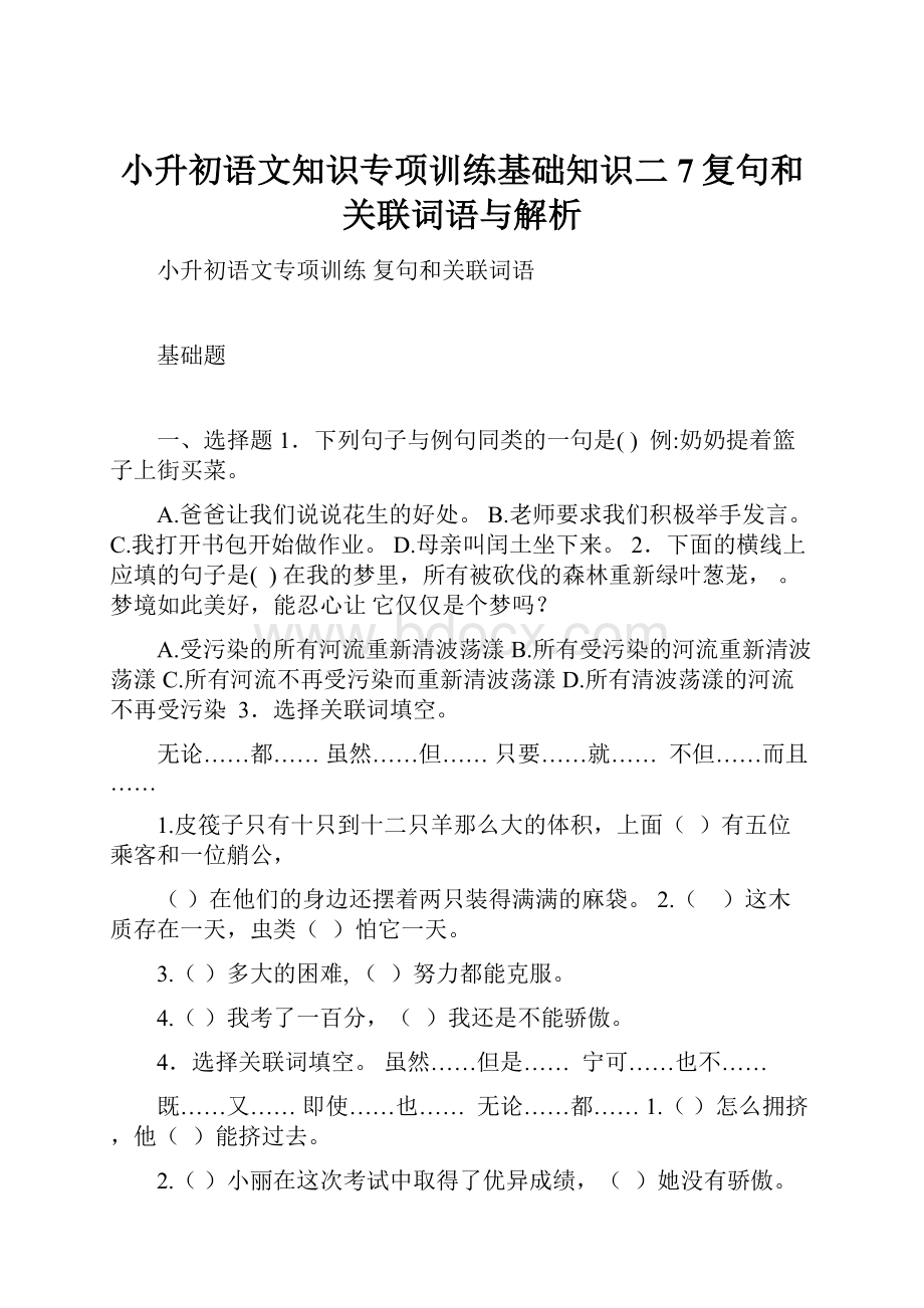 小升初语文知识专项训练基础知识二7复句和关联词语与解析.docx_第1页