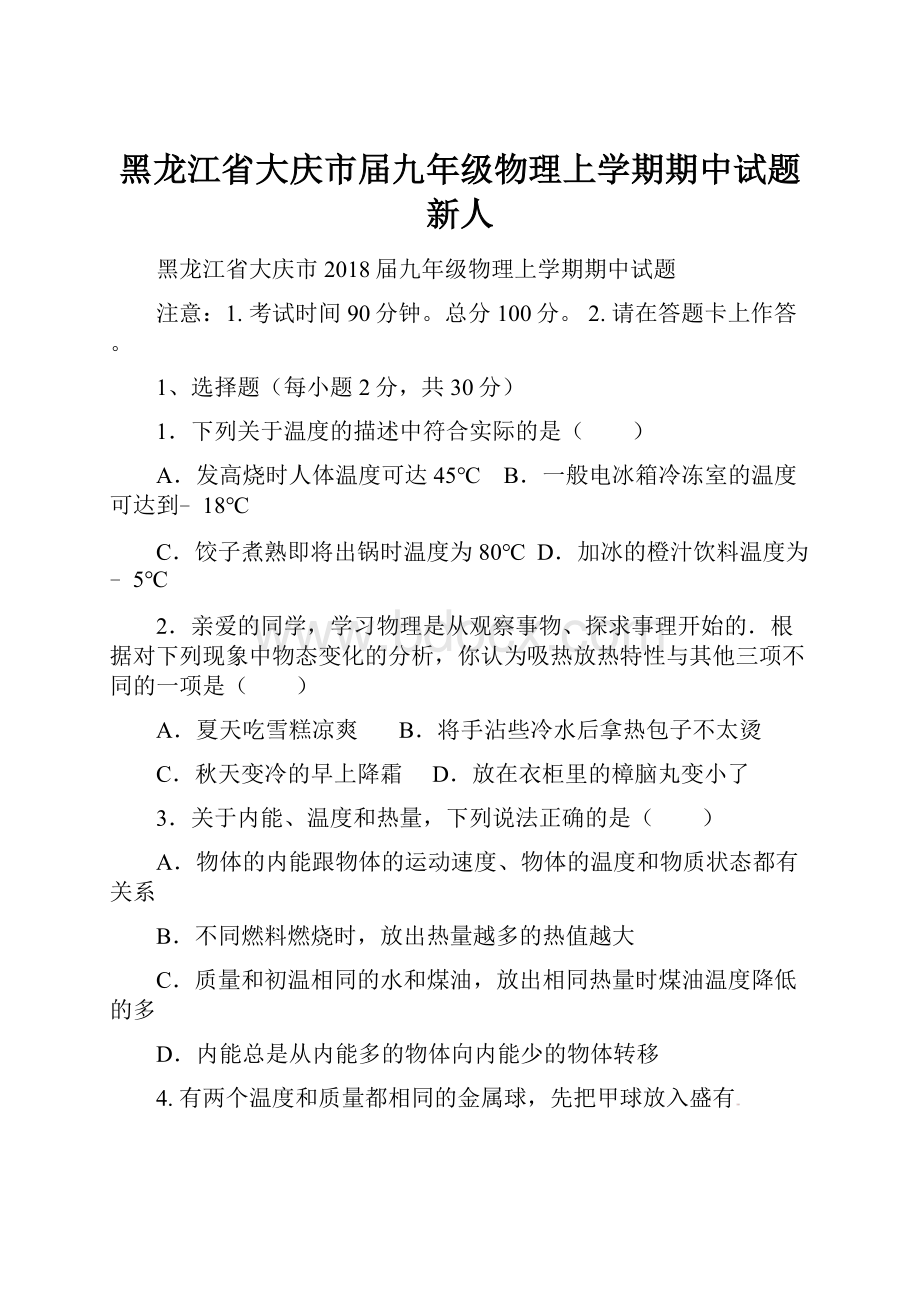 黑龙江省大庆市届九年级物理上学期期中试题 新人文档格式.docx