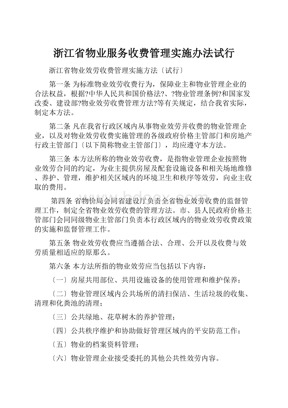 浙江省物业服务收费管理实施办法试行.docx