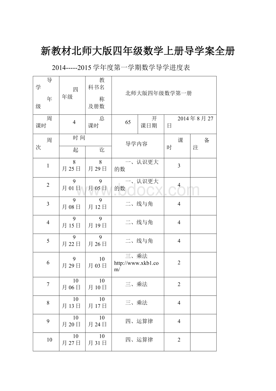 新教材北师大版四年级数学上册导学案全册.docx