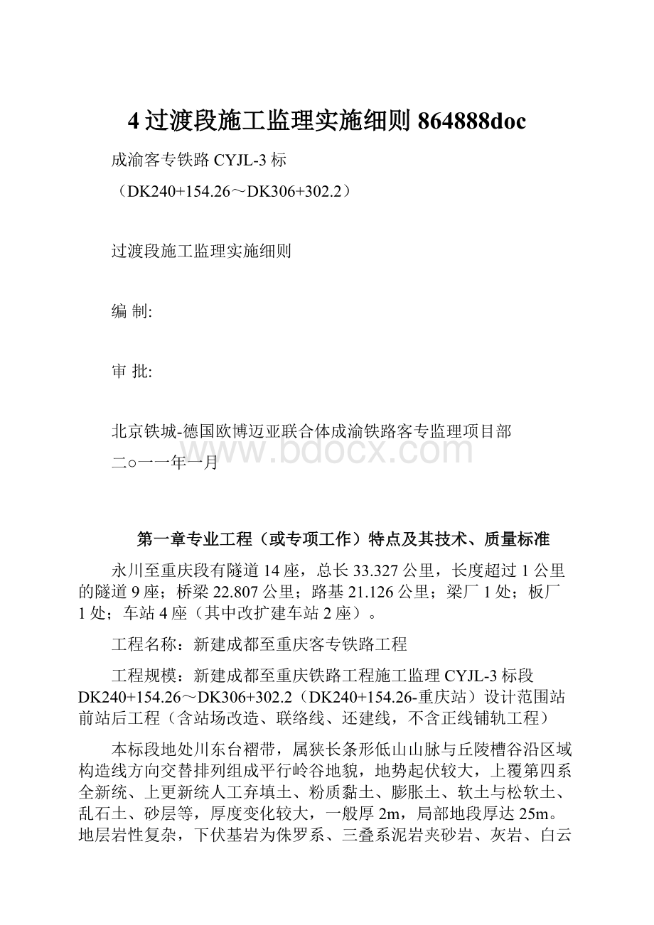 4过渡段施工监理实施细则864888doc.docx_第1页