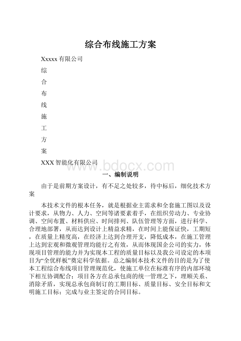 综合布线施工方案Word格式文档下载.docx_第1页