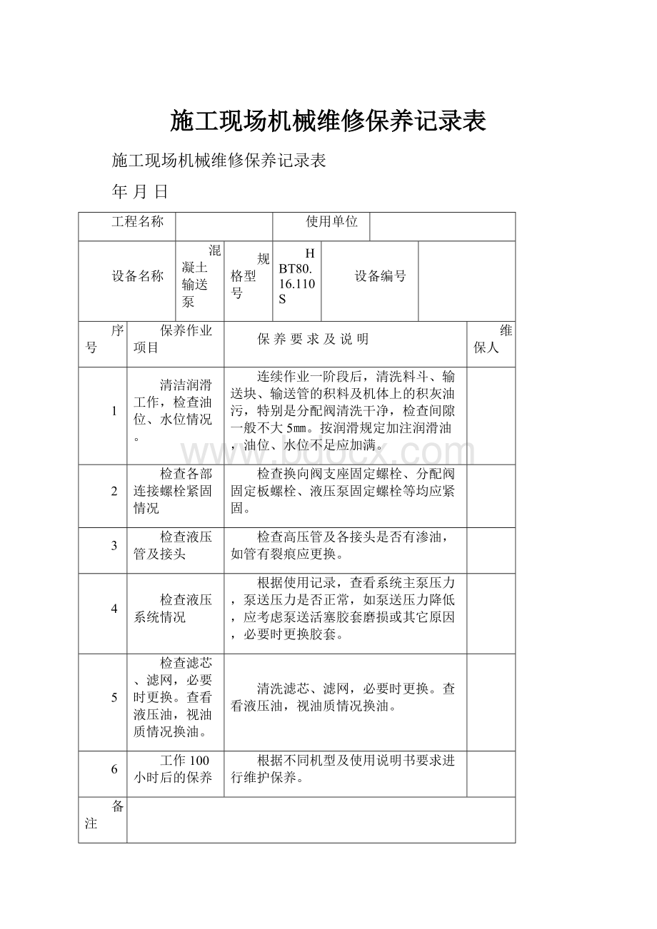 施工现场机械维修保养记录表.docx_第1页