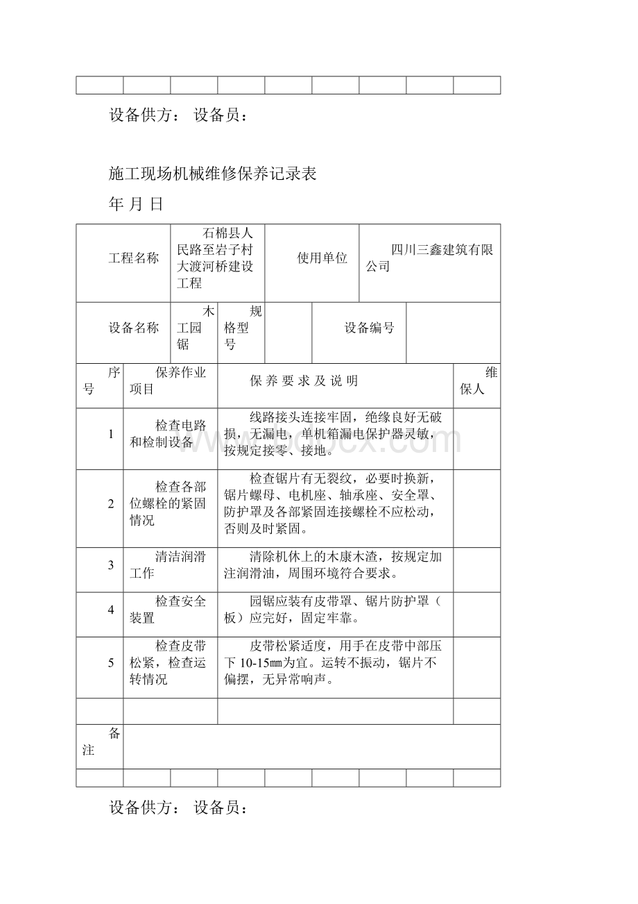 施工现场机械维修保养记录表.docx_第2页